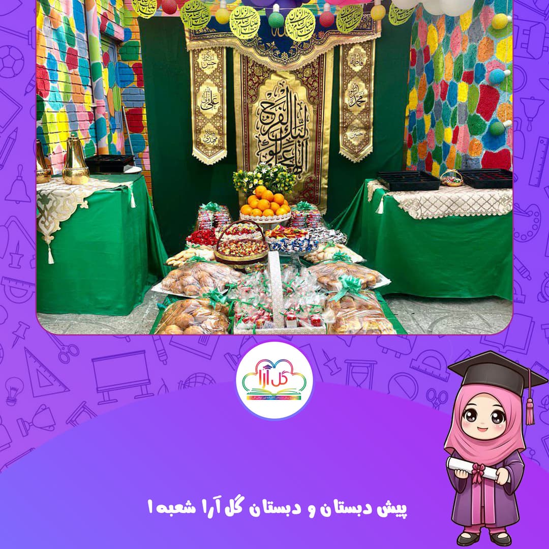 پیش دبستان و دبستان گل آرا شعبه1
