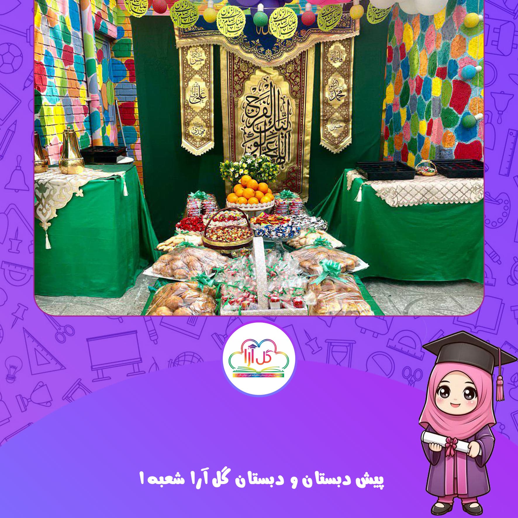 پیش دبستان و دبستان گل آرا شعبه1