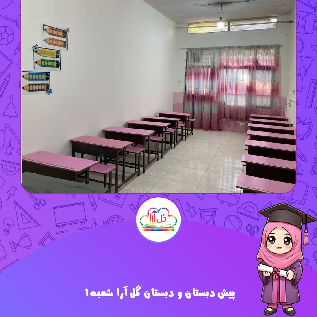 پیش دبستان و دبستان گل آرا شعبه1