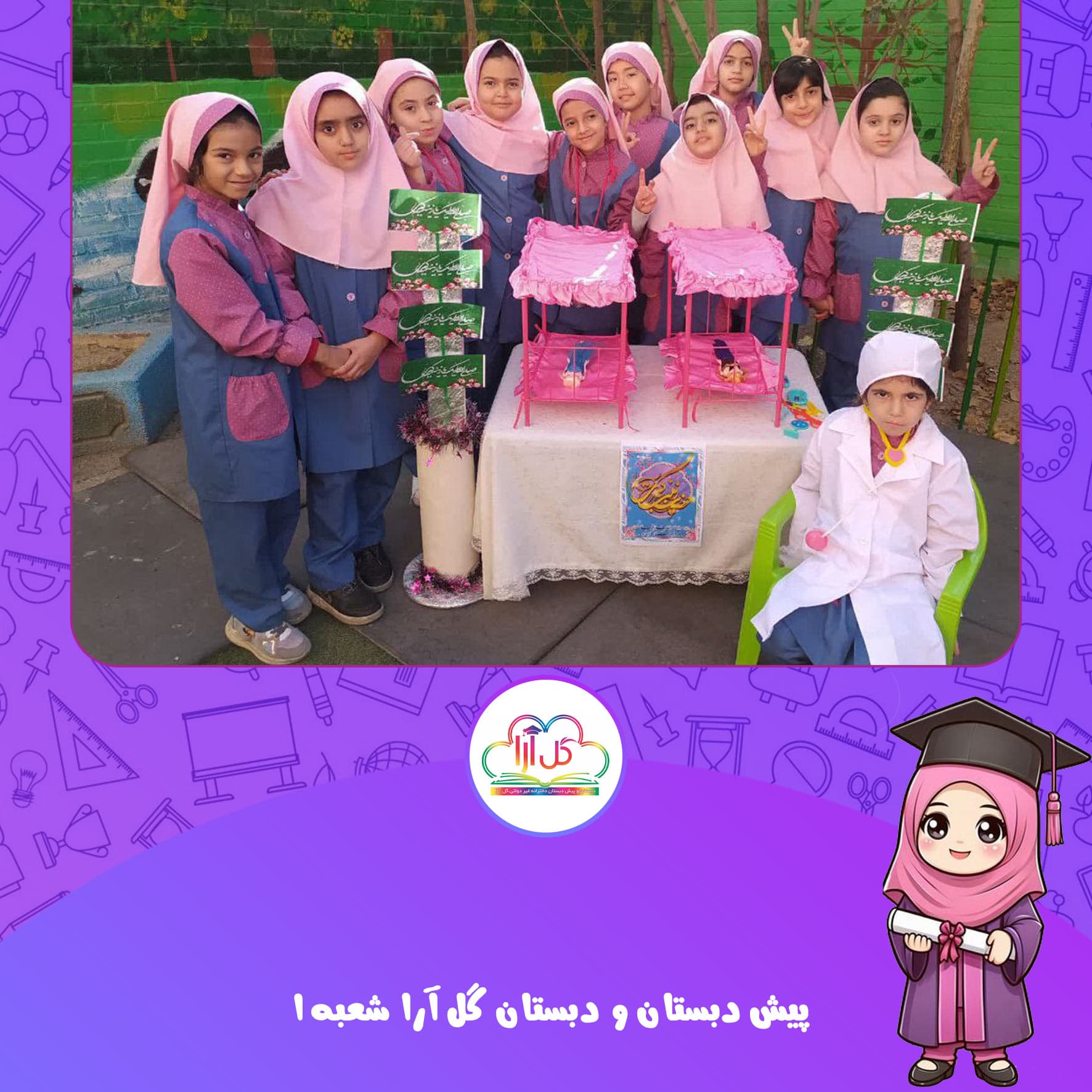 پیش دبستان و دبستان گل آرا شعبه1